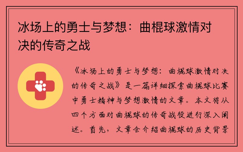 冰场上的勇士与梦想：曲棍球激情对决的传奇之战