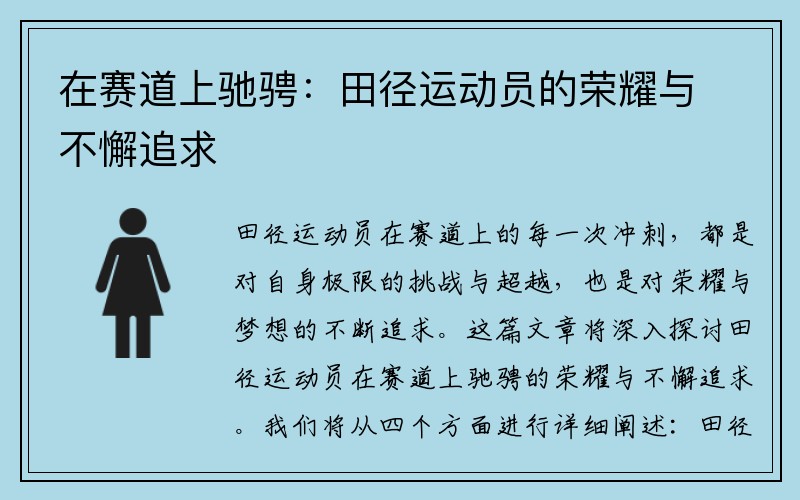 在赛道上驰骋：田径运动员的荣耀与不懈追求