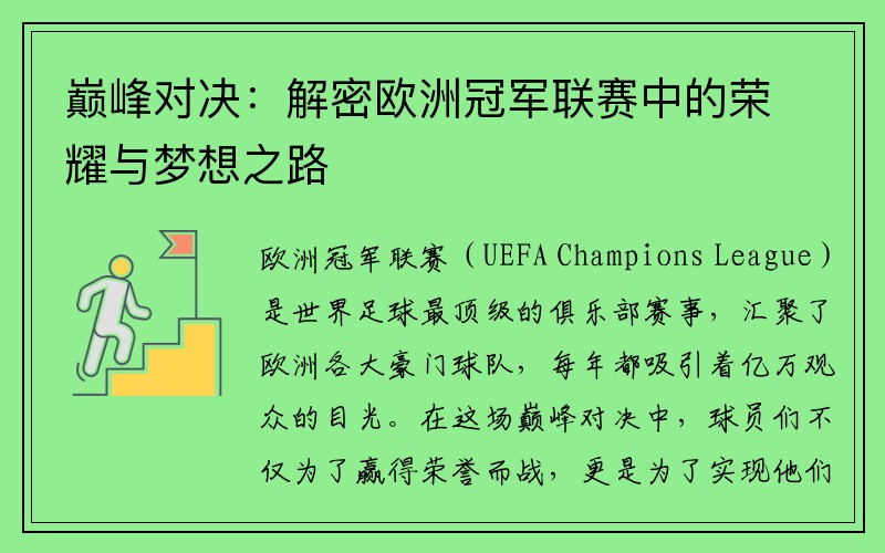 巅峰对决：解密欧洲冠军联赛中的荣耀与梦想之路