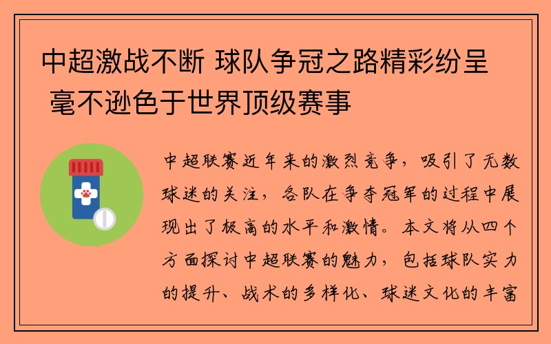 中超激战不断 球队争冠之路精彩纷呈 毫不逊色于世界顶级赛事