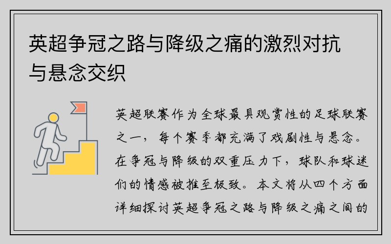 英超争冠之路与降级之痛的激烈对抗与悬念交织